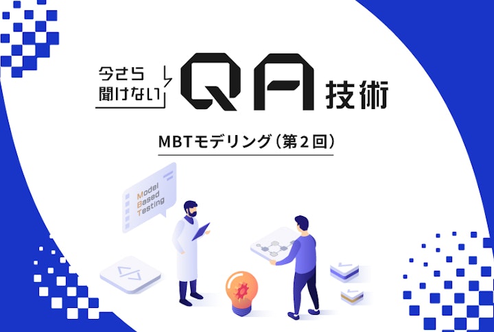 今さら聞けないQA技術：MBT（第2回）