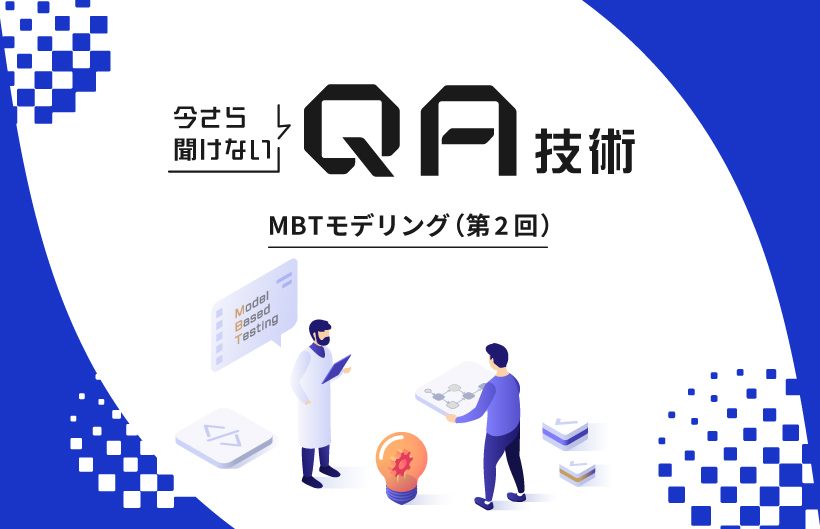 今さら聞けないQA技術：MBT（第2回）