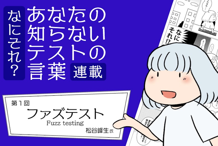 【連載】なにそれ？あなたの知らないテストの言葉（第1回）：ファズテスト (Fuzz testing)