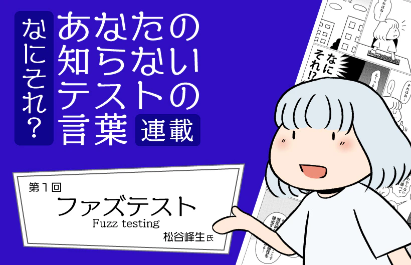 【連載】なにそれ?あなたの知らないテストの言葉(第1回):ファズテスト (Fuzz testing)