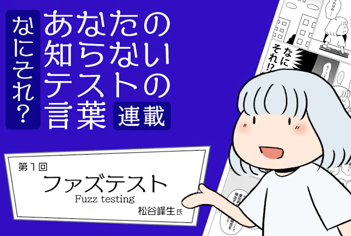 連載】なにそれ？あなたの知らないテストの言葉（第1回）：ファズ