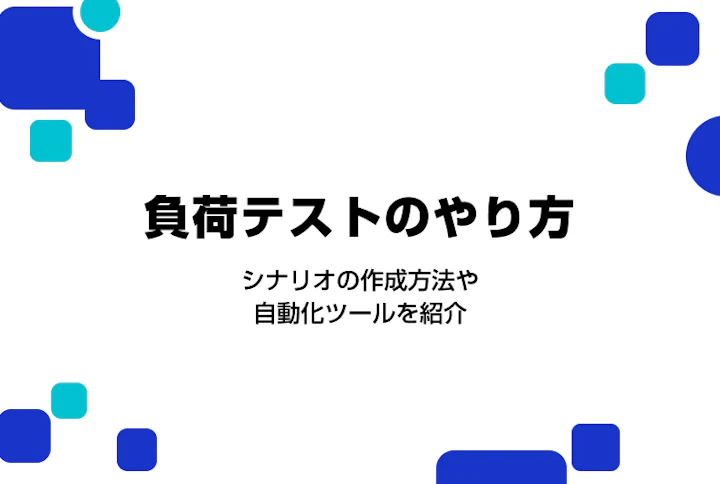 負荷テストのやり方。シナリオの作成方法や自動化ツールを紹介