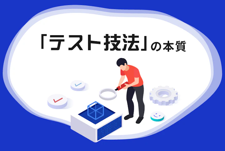 テスト技法の本質