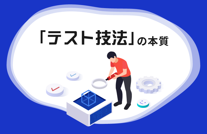 テスト技法の本質