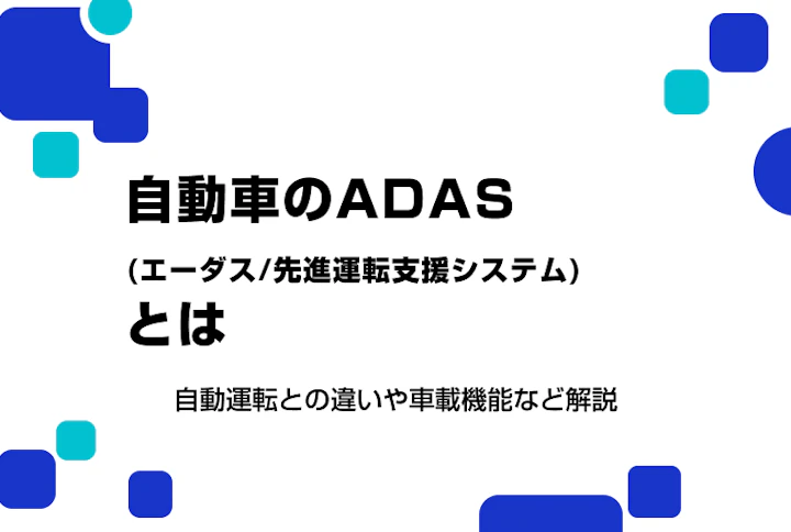 自動車のADAS(エーダス:先進運転支援システム)とは?自動運転との違いや車載機能など解説