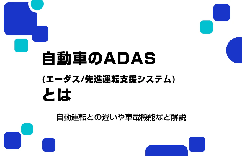 自動車のADAS(エーダス:先進運転支援システム)とは?自動運転との違いや車載機能など解説