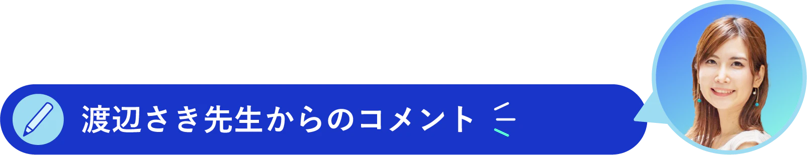 渡辺さき先生からのコメント