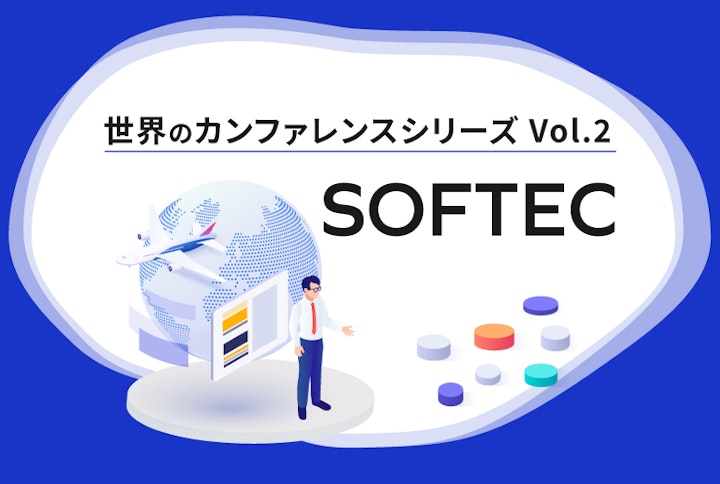 【シリーズ】世界のソフトウェアテストカンファレンス：SOFTEC（第2回）
