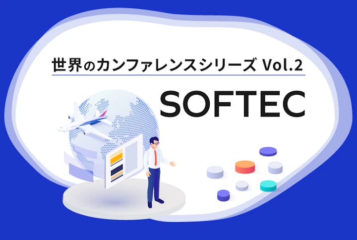 【シリーズ】世界のソフトウェアテストカンファレンス:SOFTEC(第2回)
