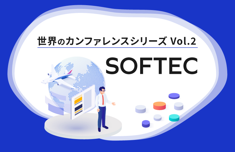 【シリーズ】世界のソフトウェアテストカンファレンス：SOFTEC（第2回）