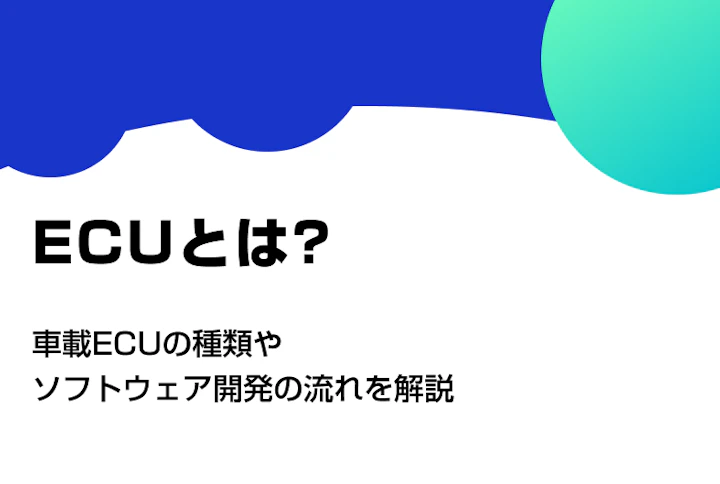 ECUとは？車載ECUの種類やソフトウェア開発の流れを解説