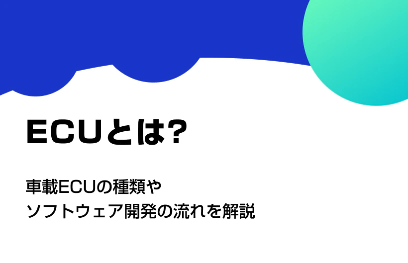 ECUとは?車載ECUの種類やソフトウェア開発の流れを解説