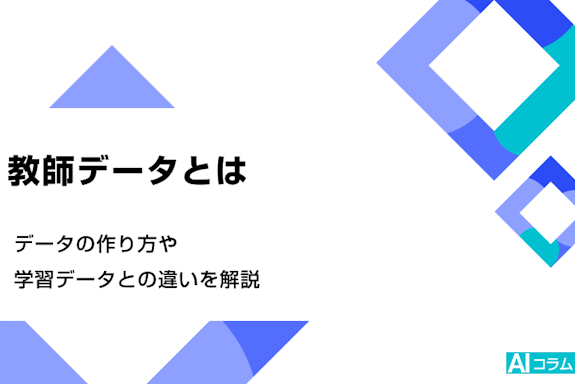 教師データとは。データの作り方や学習データとの違いを解説