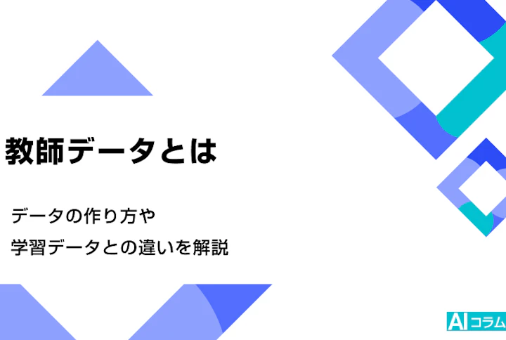 教師データとは。データの作り方や学習データとの違いを解説