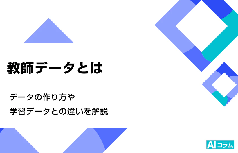 教師データとは。データの作り方や学習データとの違いを解説