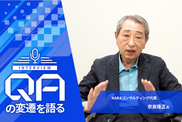 【連載】QAの変遷を語る： NARAコンサルティング・奈良隆正氏「日本のソフトウェアテストの幕開けとなった大阪万博の記憶」