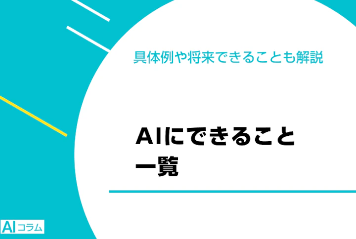 AIにできること一覧。具体例や将来できることも解説