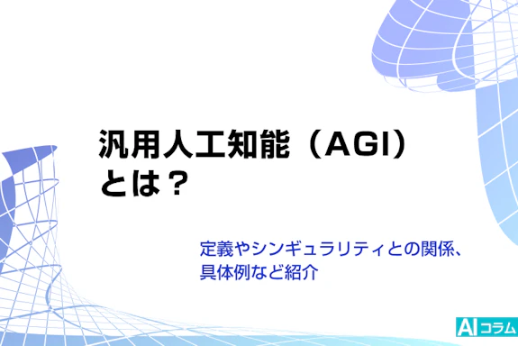 汎用人工知能（AGI）とは？定義やシンギュラリティとの関係、具体例など紹介