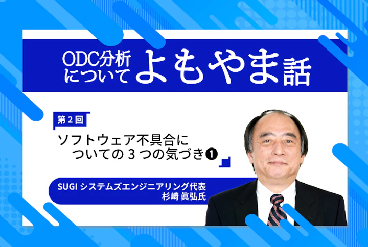 【連載】ODC分析についてのよもやま話〜ソフトウェア不具合についてのあれやこれや・・・〜第2回「ソフトウェア不具合についての３つの気づき」(1)