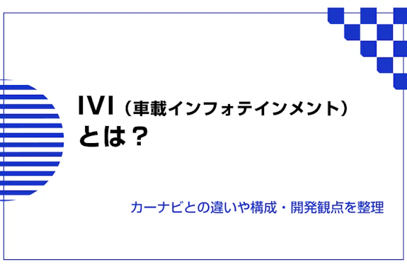 IVI（車載インフォテインメント）とは？ カーナビとの違いや構成・開発観点を整理