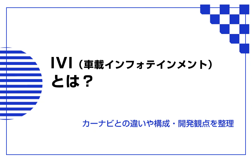 IVI(車載インフォテインメント)とは? カーナビとの違いや構成・開発観点を整理