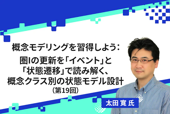 【連載】概念モデリングを習得しよう：圏Iの更新を「イベント」と「状態遷移」で読み解く、概念クラス別の状態モデル設計（第19回）