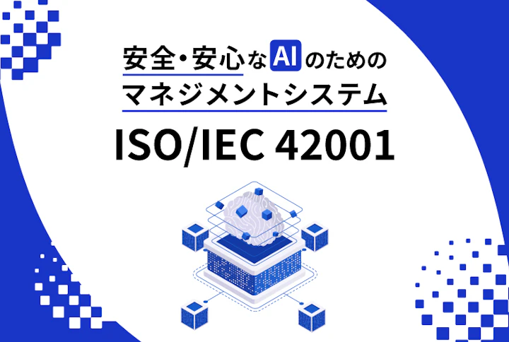安全・安心なAIのためのマネジメントシステム「ISO/IEC 42001」