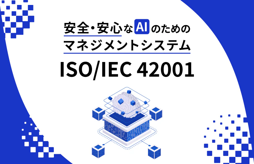 安全・安心なAIのためのマネジメントシステム「ISO/IEC 42001」