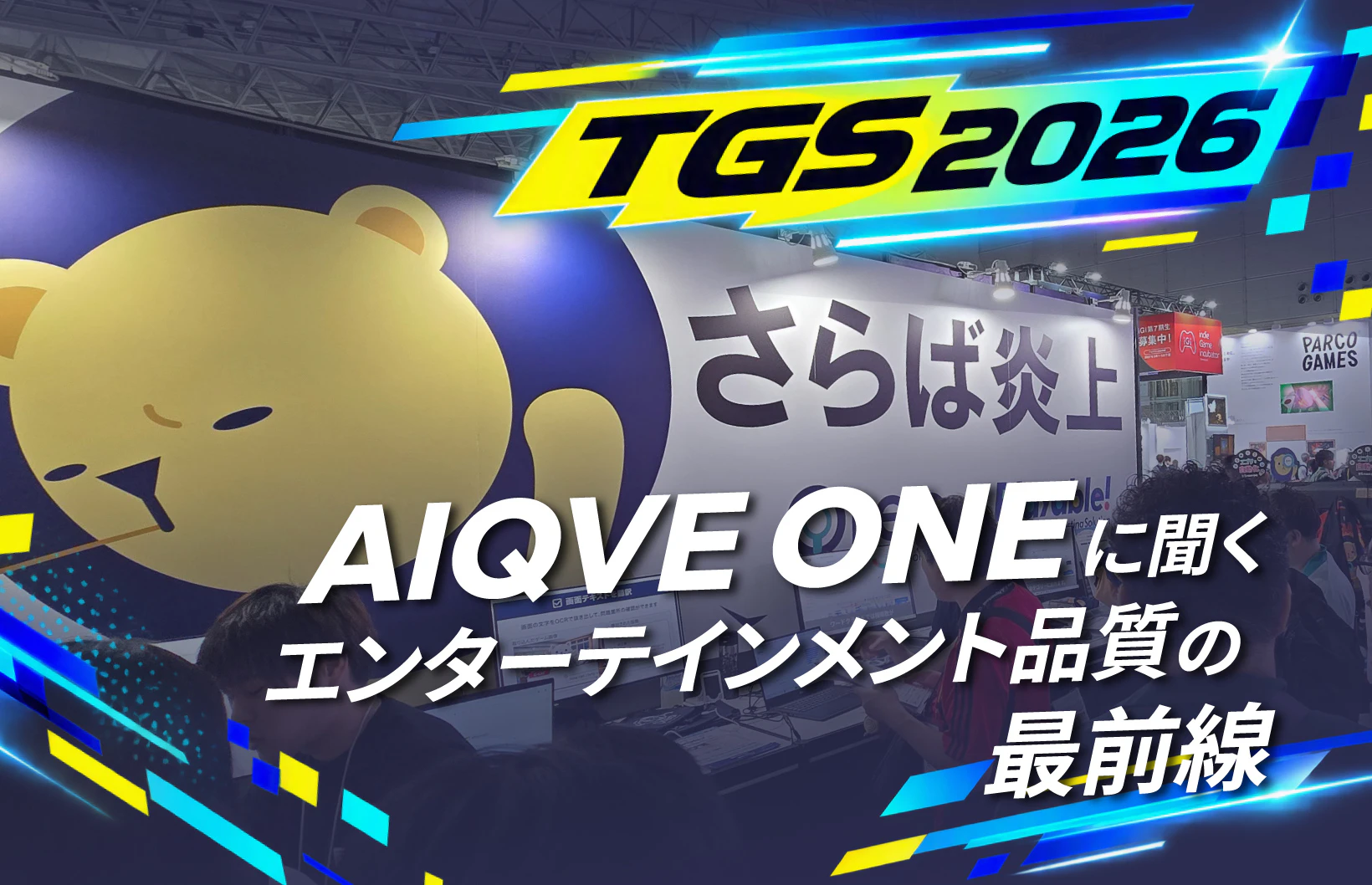 【東京ゲームショウ2026】AIQVE ONEに聞くエンターテインメント品質の最前線