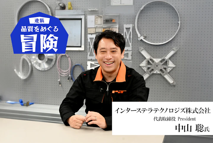 【連載】品質をめぐる冒険： インターステラテクノロジズ・中山聡氏「“自分のプロジェクトだ”という情熱こそが品質を高める」