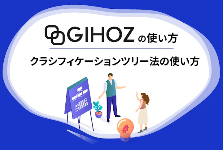 GIHOZの使い方：クラシフィケーションツリー法の使い方