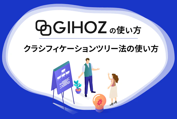 GIHOZの使い方:クラシフィケーションツリー法の使い方