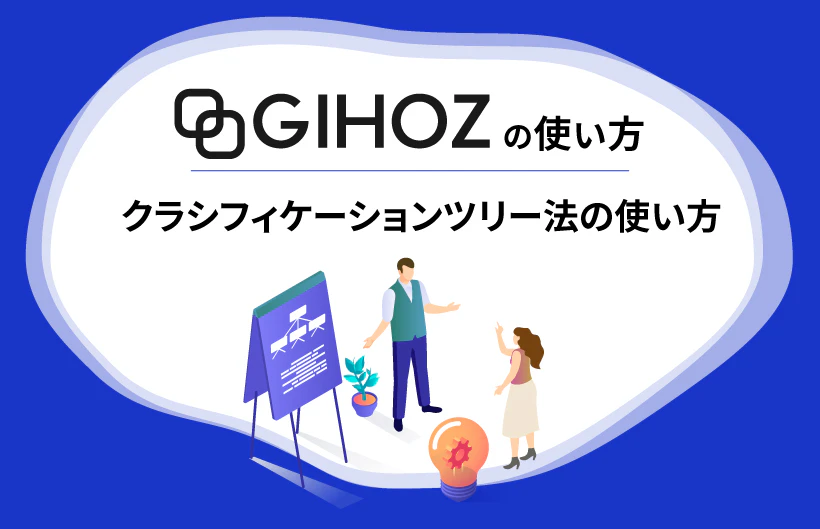 GIHOZの使い方：クラシフィケーションツリー法の使い方