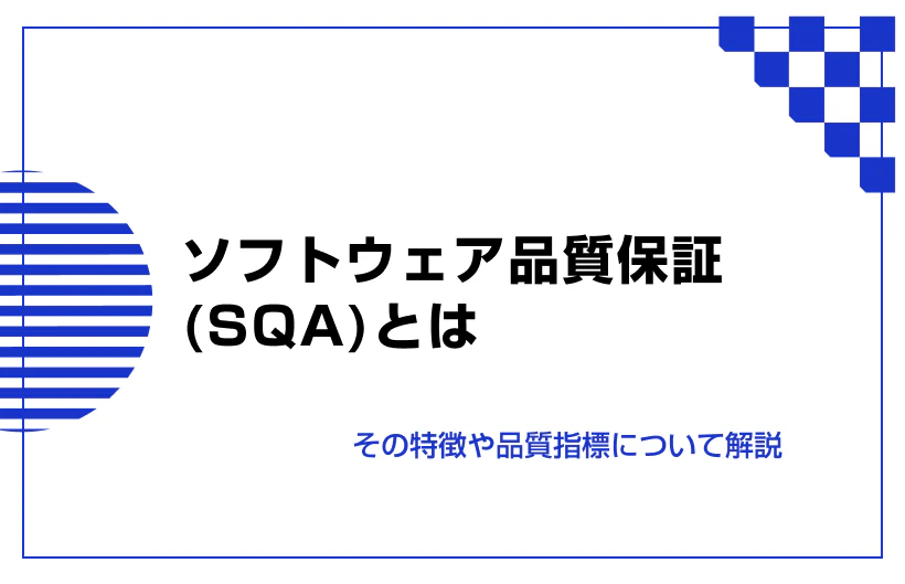 ソフトウェア品質保証(SQA)とは。特徴や品質指標について解説