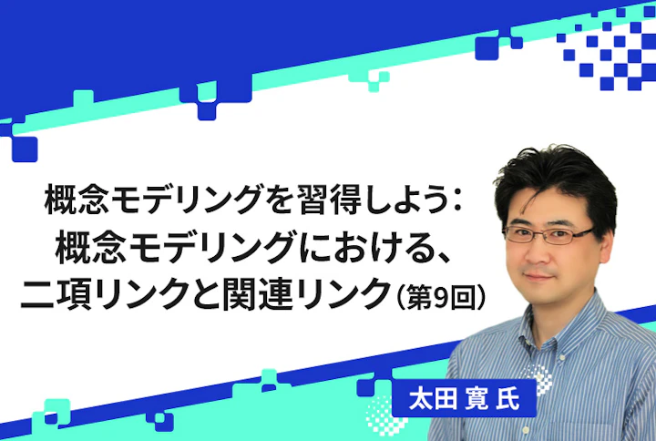 【連載】概念モデリングを習得しよう：概念モデリングにおける、二項リンクと関連リンク（第9回）
