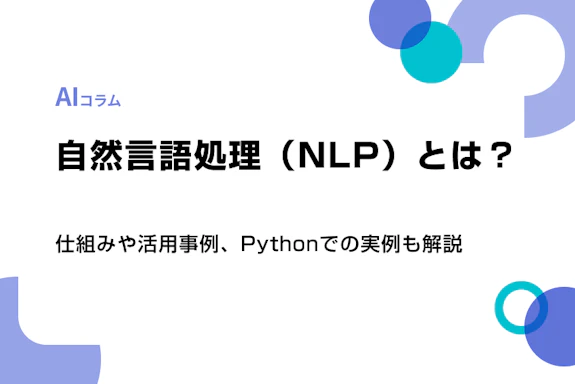 自然言語処理（NLP）とは？仕組みや活用事例、Pythonでの実例も解説