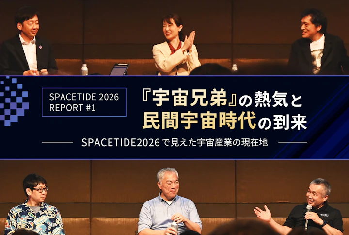 『宇宙兄弟』の熱気と民間宇宙時代の到来　SPACETIDE 2026で見えた宇宙産業の現在地