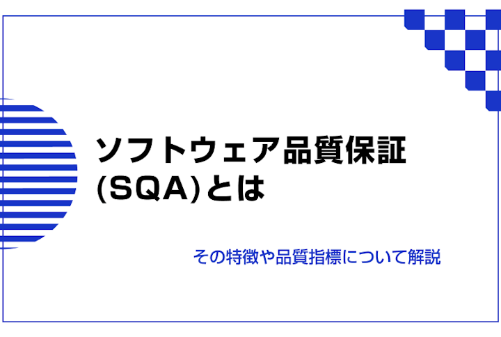 ソフトウェア品質保証(SQA)とは。特徴や品質指標について解説