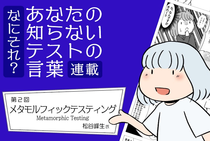 【連載】なにそれ?あなたの知らないテストの言葉(第3回):メタモルフィックテスティング(Metamorphic Testing)