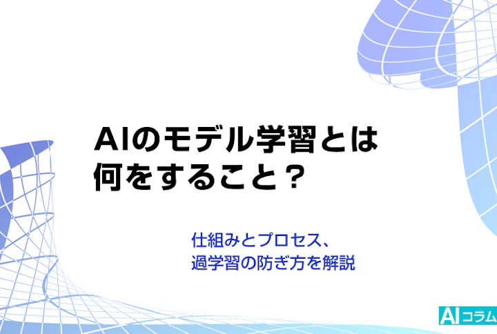 モデル学習のアイキャッチ