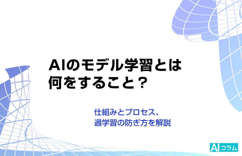 AIのモデル学習とは何をすること?仕組みとプロセス、過学習の防ぎ方を解説