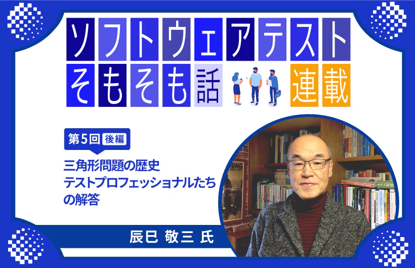 【連載】第5回:ソフトウェアテストそもそも話～三角形問題の歴史（後編）： テストプロフェッショナルたちの解答