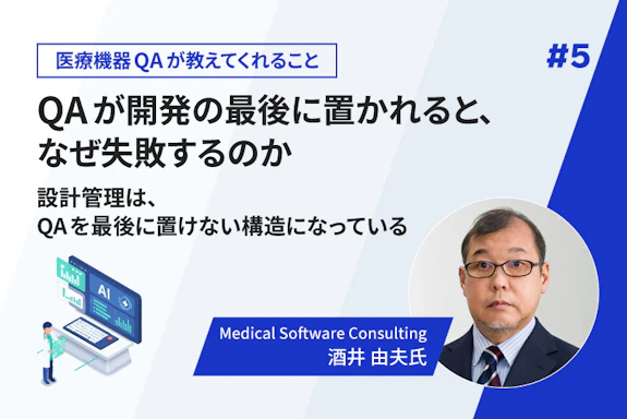 【連載】QAが開発の最後に置かれると、なぜ失敗するのか——設計管理は、QAを最後に置けない構造になっている（第5回）