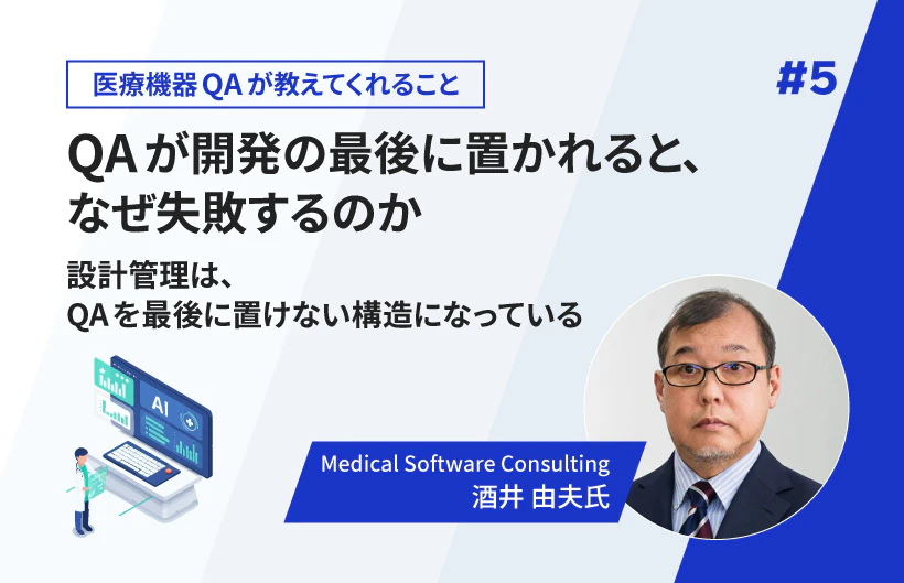 【連載】QAが開発の最後に置かれると、なぜ失敗するのか——設計管理は、QAを最後に置けない構造になっている(第5回)