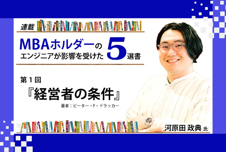 【連載】MBAホルダーのエンジニアが影響を受けた5選書：第1回『経営者の条件』