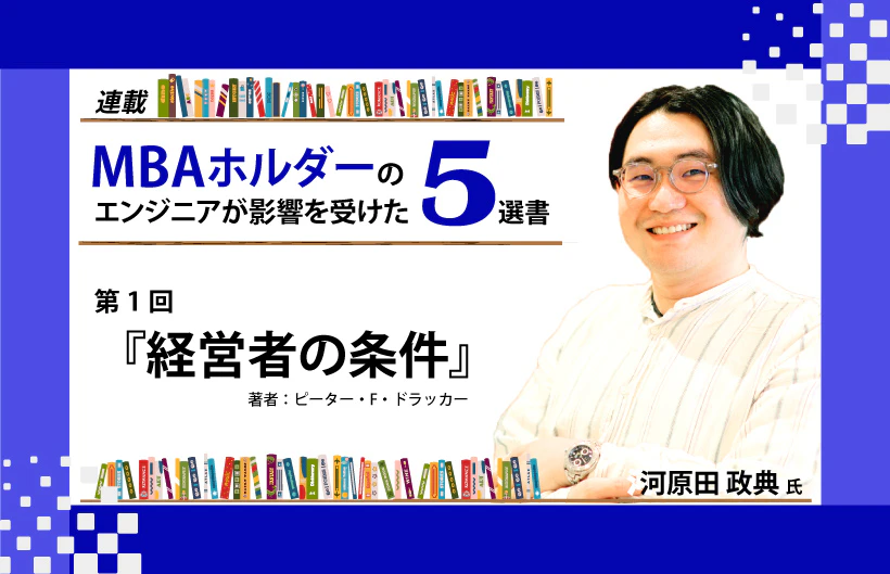 【連載】MBAホルダーのエンジニアが影響を受けた5選書：第1回『経営者の条件』