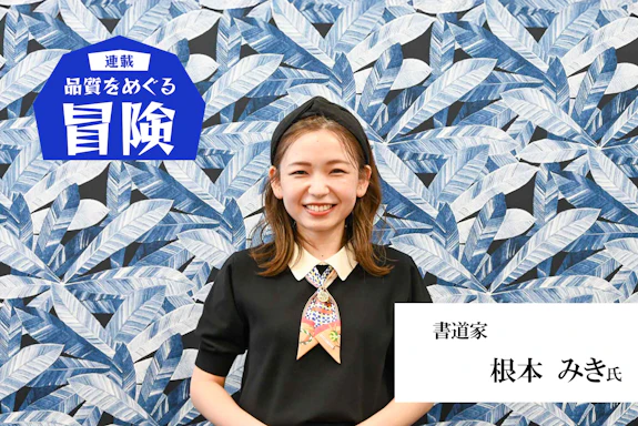 【連載】品質をめぐる冒険： 書道家・根本みき氏「一枚の紙に対して正直であること」