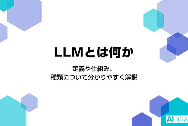 LLMとは何か。定義や仕組み、種類について分かりやすく解説