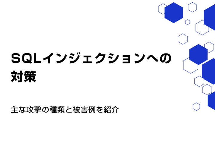 SQLインジェクションへの対策。主な攻撃の種類と被害例を紹介