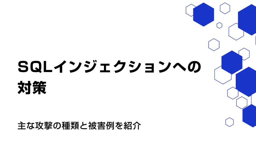 SQLインジェクションへの対策。主な攻撃の種類と被害例を紹介